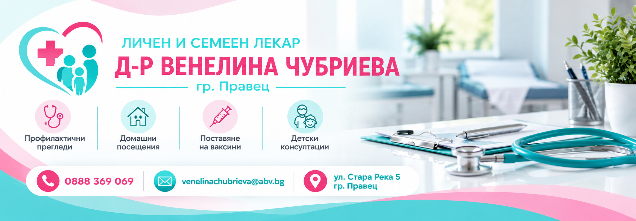 Д-Р ВЕНЕЛИНА ЧУБРИЕВА гр. Правец
