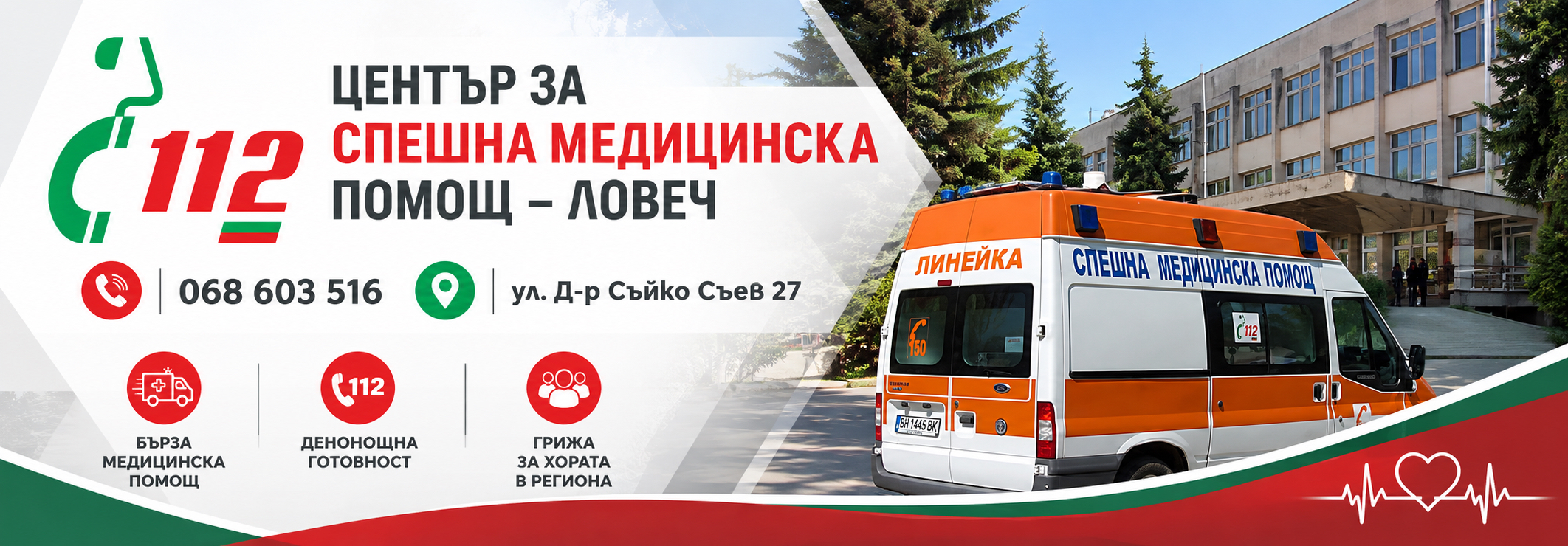 ЦСМП ЛОВЕЧ