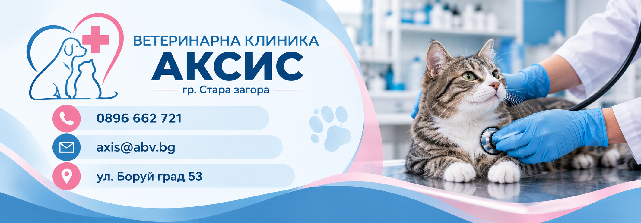 ВЕТЕРИНАРНА КЛИНИКА АКСИС гр. Стара Загора