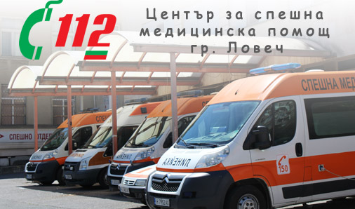 Център за Спешна Медицинска помощ – гр.Ловеч