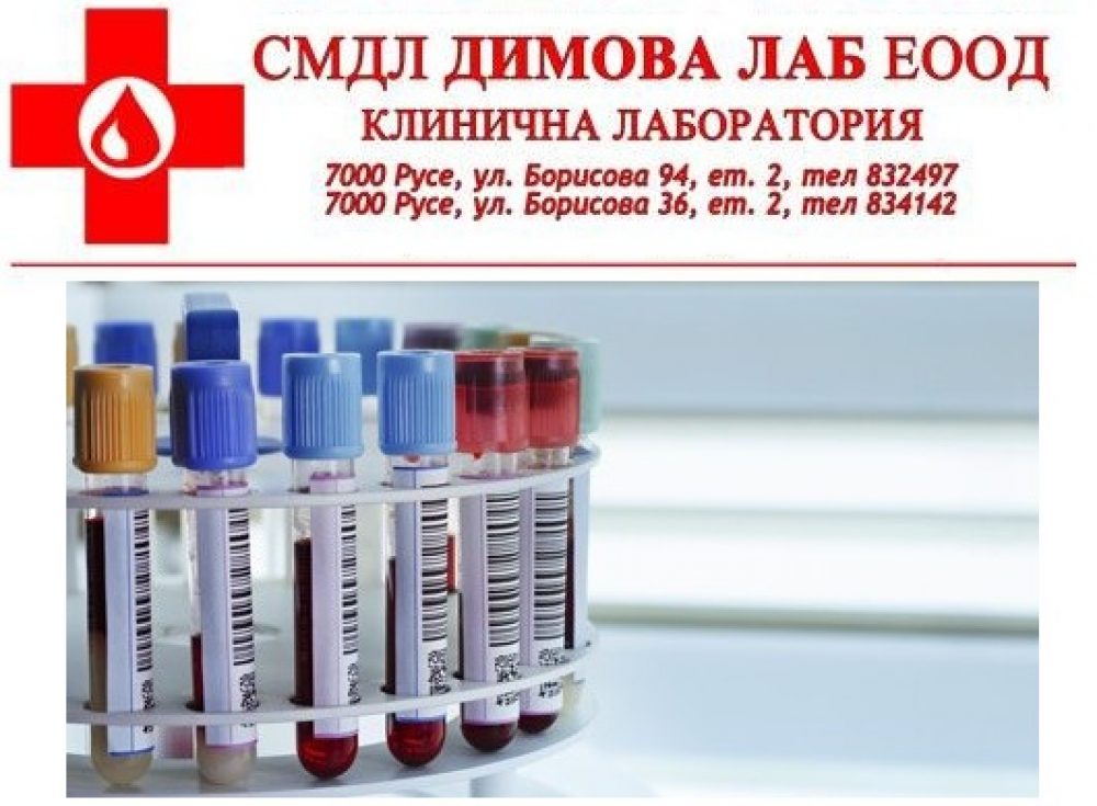 СМДЛ – Димова ЛАБ ЕООД
