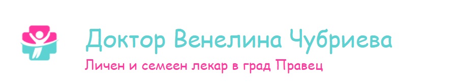 Д-р Венелина Чубриева – гр.Правец