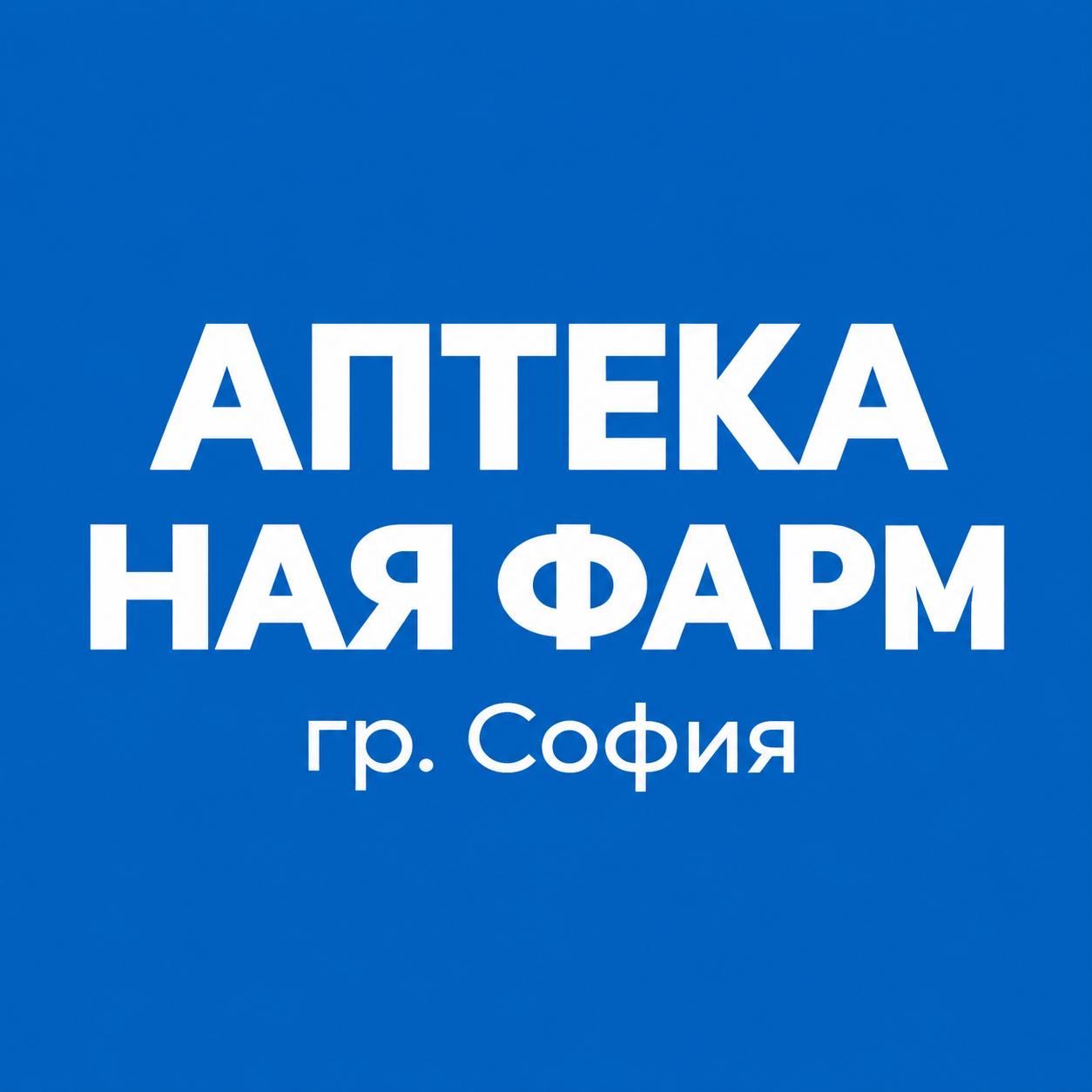 АПТЕКА НАЯ ФАРМ